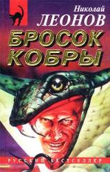 Книга Бросок кобры