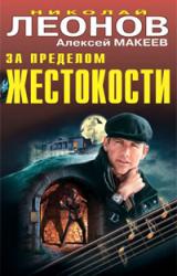 Книга За пределом жестокости (Сборник)