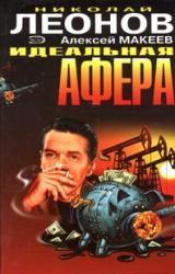 Книга Идеальная афера